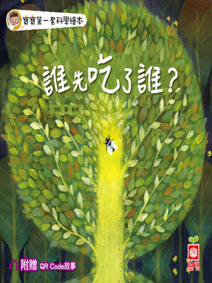 cover image of 誰先吃了誰？